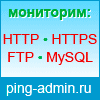 Ping-Admin.Com — сервис мониторинга работы сайтов